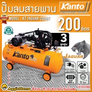 KANTO ปั๊มลม (ตัวเลือก KT-JAGUAR-30B 30ลิตร / KT-JAGUAR-60BT 60ลิตร / KT-JAGUAR-100BT 100ลิตร / KT-J