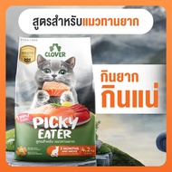 (5kg) Clover อาหารแมว เกรดโฮลิสติก เกรนฟรี ดูแลสุขภาพระยะยาว เนื้อสัตว์แท้ ไม่มีผลพลอยได้