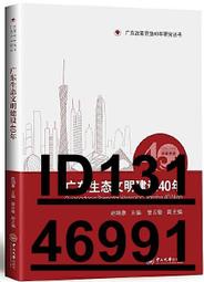 【超低價】廣東生態文明建設40年 趙細康,曾雲敏 2018-12-31 中山大學出版社   ★  ★