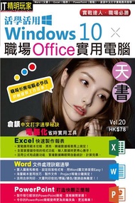 活學活用Windows 10 X 職場Office實用電腦天書