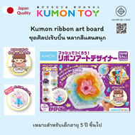Kumon ribbon art board ชุดศิลปะริบบิ้น หลากสีแสนสนุก เสริมพัฒนาการ เด็กอายุ 5 ปีขึ้นไป KUMON ของแท้
