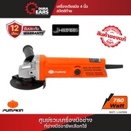 PUMPKIN พัมคิน J-series เจียรมือ 4 นิ้ว J-G4750W สวิตช์ท้าย ลูกหมู 750 วัตต์/50277