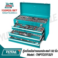 TOTAL ตู้เครื่องมือช่างอเนกประสงค์ 132 ชิ้น(พร้อมเครื่องมือ) รุ่น THPTCS71321 สินค้าพร้อมส่ง