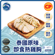 CP - ((原味)) 慢煮無激素嫩熟即食雞胸 950g (約6-8件) (急凍-18° C) ＃瘦身男女
