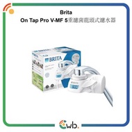 🚚免運費🚚原裝行貨🌟德國 Brita On Tap Pro V-MF 5重濾菌龍頭式濾水器 (內含1支濾芯) 濾水壺 濾水器 濾芯 Water Filter 濾水器(機含濾芯1件) 淨水器 BRITA