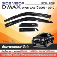 DMAX 2003 - 2011 คิ้วกันสาดประตู ทรงมูเก้น (4ชิ้น)อะคริลิค สีดำใส Isuzu D-max opencab 2 ประตู (งาน 4