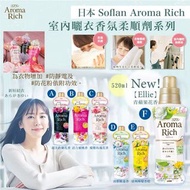 日本Soflan Aroma Rich室內曬衣香氛柔順劑系列520ml
