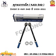 RACK Ball Joint (END) ISUZU D-MAX 2WD Year 2002-2011 SIZE : M14x1.5 M14x1.5 OEM : SR-5360/8-97304-85