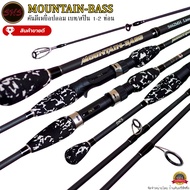 คันเบ็ดตกปลา SNS MOUNTAIN-BASS สินค้าขายดี!!!