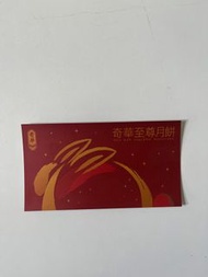 奇華至尊月餅券 換領券