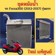 หม้อน้ำ Honda Forza300 ปี 2013-2017 (Gen1) ใหม่ แท้ศููนย์ Honda 19010-K04-931