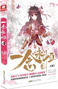 一念永恆4（簡體書）