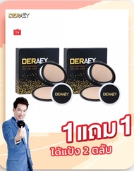 1 แถม 1 (ได้แป้ง2 ตลับ แป้งเดอเอ้ แป้งกันแก่)  Deraey(เดอเอ้) 18 กรัม