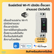 Ewelink รีเลย์เบรกเกอร์ Wi-Fi 1P+N เปิดปิด ตั้งเวลาผ่านแอป (วัด/ไม่วัดไฟ) สั่งงานด้วยเสียง Google Ho
