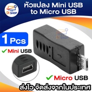 หัวแปลง อะแดปเตอร์แปลง จาก Mini USB ไปเป็น Micro USB ( Mini USB Female to Micro USB Male Adapter )