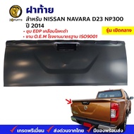 ฝาท้าย Nissan Navara NP300 2014 เปิดกลาง นิสสัน นาวาร่า เอ็นพี 300 ฝาท้ายกระบะ ชุบสี คุณภาพดี ป้องกั