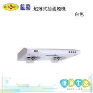 氣霸 - HY-338Q 白色 超薄式抽油煙機