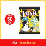 (50เม็ด) LUSH ลัช ลูกอมเคี้ยวนุ่มสอดไส้รสต่างๆ มีให้เลือก 5 รส