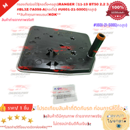 กรองเกียร์ออโต้(คอเตี้ย-คอสูง)RANGER ปี11-19 BT50 2.2 3.2 #BL3Z-7A098-A(คอเตี้ย) #U601-21-500C(คอสูง