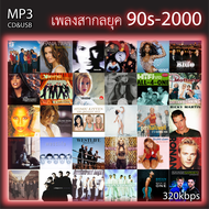 cd usb mp3 รวมเพลงสากล เพลงสากลยุค 90s-2000  Mp3 เพลงเก่าต้นฉบับ รวม 72 เพลง ระบบเสียงคุณภาพ 320kbps