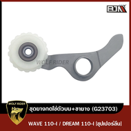 ชุดยางกดโซ่ตัวบน+ขายาง WAVE 110-I DREAM 110-I [ซุปเปอร์ลีน] (G23703) [BJN x WOLFRIDER] ยางกลิ้งโซ่DREAM ยางกดโซ่ราวลิ้นWAVE ยางกดโซ่ตัวตัวบนเวฟ ยางกดโซ่WAVE HONDA