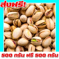 ซื้อ 1 ฟรี 1 ขนาด 500 กรัมถั่วพิสตาชิโอ ไม่ฟอกสี พร้อมทาน ออแกนิก อบธรรมชาติ ไม่ใส่เกลือ ไม่เนย หวาน