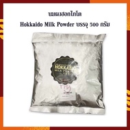 นมผงฮอกไกโด Hokkaido Milk Powder บรรจุ 500 กรัม นมผง เบเกอรี่ ทำขนม เครื่องดื่ม ส่วนผสม