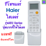 รีโมทแอร์ Haier  รีโมทแอร์ไฮเออร์  Haier air remote รุ่น HUS ใช้กับแอร์ไฮเออร์รูปทรงแบบนี้ได้ทุกรุ่น รับประกันสินค้า ส่งสินค้าจากประเทศไทย