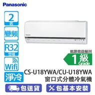 PANASONIC 樂聲 CS-U18YWA/CU-U18YWA 2匹 變頻 淨冷 窗分機U系列 窗口式分體冷氣機 細室外機容易安裝/4向送風/除濕寧靜