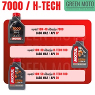 น้ำมันเครื่องสังเคราะห์แท้100% Motul โมตุล 7000 / H-TECH 100 4T 10W-30 / 10W-40 / 10W-50 100% Synthe