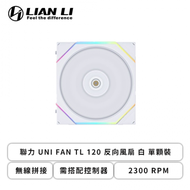 聯力 UNI FAN TL 120 反向風扇 白 單顆裝 (無線拼接/需搭配控制器/2300 RPM/3年保固)