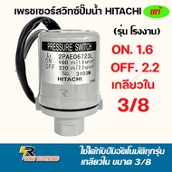 เพรชเซอร์สวิทซ์ สวิทซ์แรงดันPressure switch ฮิตาชิ  Hitachi แท้ (รุ่นโรงงาน) อะไหล่ ปั้มน้ำ ปั๊มน้ำ water pump อุปกรณ์เสริม อะไหล่ปั๊มน้ำ อะไหล่ปั้มน้ำ