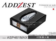 音仕達汽車音響 ADDZEST 日本歌樂 ASP461MAX AB類擴大機 ASP系列DSP擴大機 50Wx4