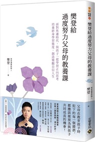 樊登給過度努力父母的教養課：面對焦慮時代，與孩子一起學習正向思考，培養終身學習態度，創造樂觀自信人生