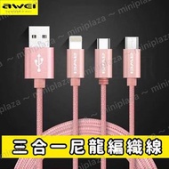 🔅 Awei CL-970 USB一出三1.2米傳輸充電線🔅📢~只有灰色