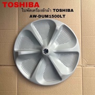 ใบพัดซักเครื่องซักผ้าTOSHIBAอะไหล่แท้สินค้าใหม่AW-DUM1500LT