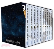 銀河鐵道999精裝典藏版盒裝套書（全）