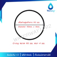 WATERWAY ยางโอริง ยางกันซึม O-ring Oring สีดำ คุณภาพสูง กันรั่วซึมอย่างดี ขนาด 80-85-90-100 มม. หนา 