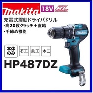 牧田 makita HP 487DZ 日本代購