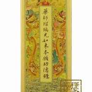 免運 金剛經 藥師經 世樺出版社 中折本 精裝 金紙彩龍 繁體