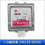 韓國LG微波磁控管2M226功率900W能效比超高工業微波爐發生器元件