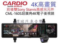 環球汽車音響~ CARDIO 義昇電器 CML-160S 超廣角4K電子後視鏡.前後雙Sony Starvis高感光元件