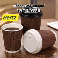 Hertz Cafe 8oz Hot Coffee Mug 50 Pieces (With Lid) 3-Layer Cup Paper Small OZ3U