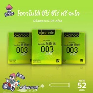 ถุงยางอนามัย 52 โอกาโมโต้ 0.03 อโล ถุงยาง Okamoto 0.03 Aloe ผิวเรียบ บางที่สุด (3 กล่อง)