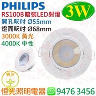 PHILIPS 飛利浦 RS100B 暗裝 / 嵌入式 LED 射燈 3W 開孔 Ø 55mm 3000K / 4000K 香港行貨 保用一年