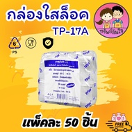 กล่องเบเกอรี่ กล่องใส่ขนม กล่องพลาสติกใส OPS TP-17/TP-17A ฝาล็อค/ไม่ล็อค