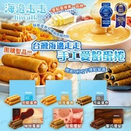 台灣海邊走走手工愛餡蛋捲