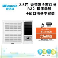 樂信 - RC-S24HR 2.5匹 變頻淨冷窗口機 R32 環保雪種 + 窗口機基本安裝