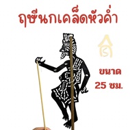 หนังตะลุง รวมหนังตะลุง หนังแท้ ขนาด 25 ซม. ส่งตรงจากนครศรีธรรมราช ของฝากจากภาคใต้