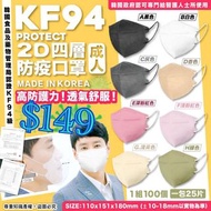 韓國🇰🇷 (3月團) Protect 2D口罩四層KF94防疫成人口罩 (1套100個，一包25片)